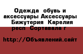 Одежда, обувь и аксессуары Аксессуары - Бижутерия. Карелия респ.,Сортавала г.